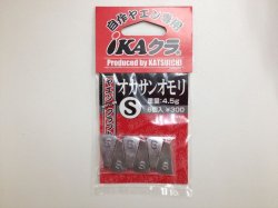 画像1: KATSUICHI オカサンオモリIC-21