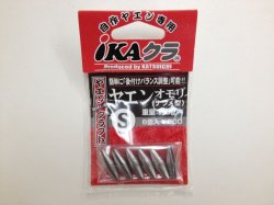 画像1: KATSUICHI ヤエンオモリIC-22