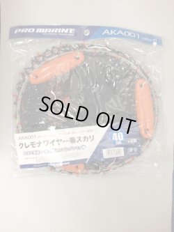 画像1: PRO MARINE クレモナワイヤー巻スカリ 40cm-2段 