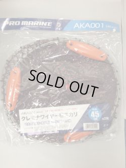 画像1: PRO MARINE クレモナワイヤー巻スカリ 45cm-2段 