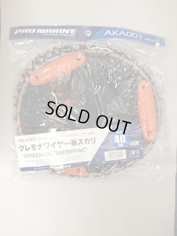 画像1: PRO MARINE クレモナワイヤー巻スカリ 40cm-2段 