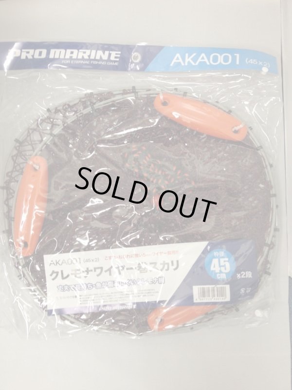 画像1: PRO MARINE クレモナワイヤー巻スカリ 45cm-2段 
