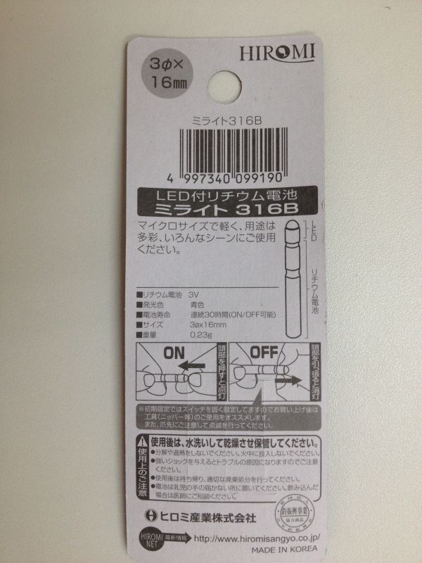 画像: ヒロミ産業 ミライト316 B(青) 発光ダイオード付リチウム電池